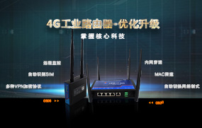 4G工業(yè)路由器優(yōu)化升級，增加多種VPN加密協(xié)議