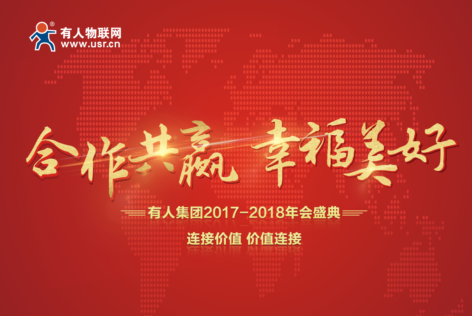 合作共贏，幸福美好！有人集團(tuán)年會(huì)記