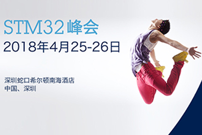 有人物聯(lián)網(wǎng)牽手國(guó)際巨頭意法半導(dǎo)體， 小EVK撬動(dòng)IoT萬億大市場(chǎng)