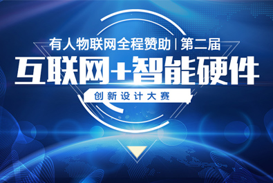 第二屆互聯(lián)網(wǎng)+智能硬件創(chuàng)新設(shè)計大賽火熱來襲，有人贊助，只等你來