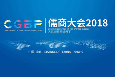 大儒商道，至誠天下——有人物聯(lián)網(wǎng)CEO古欣獲邀參加儒商大會(huì)2018