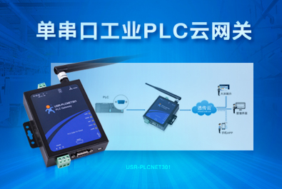 PLC云網(wǎng)關，助推工控行業(yè)云端制造