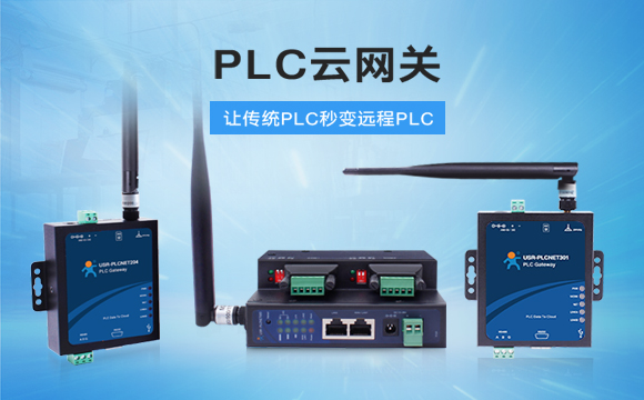 PLC云網(wǎng)關(guān)，助推工控行業(yè)云端制造