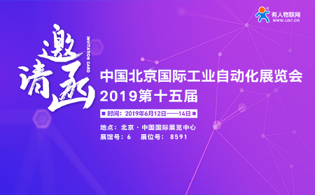 第15屆北京國際工業(yè)自動化展覽會下月開幕，有人邀您前來參加