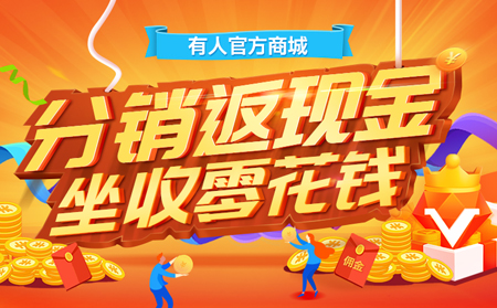 【有人福利來(lái)啦！】分銷返現(xiàn)金，坐收零花錢(qián)