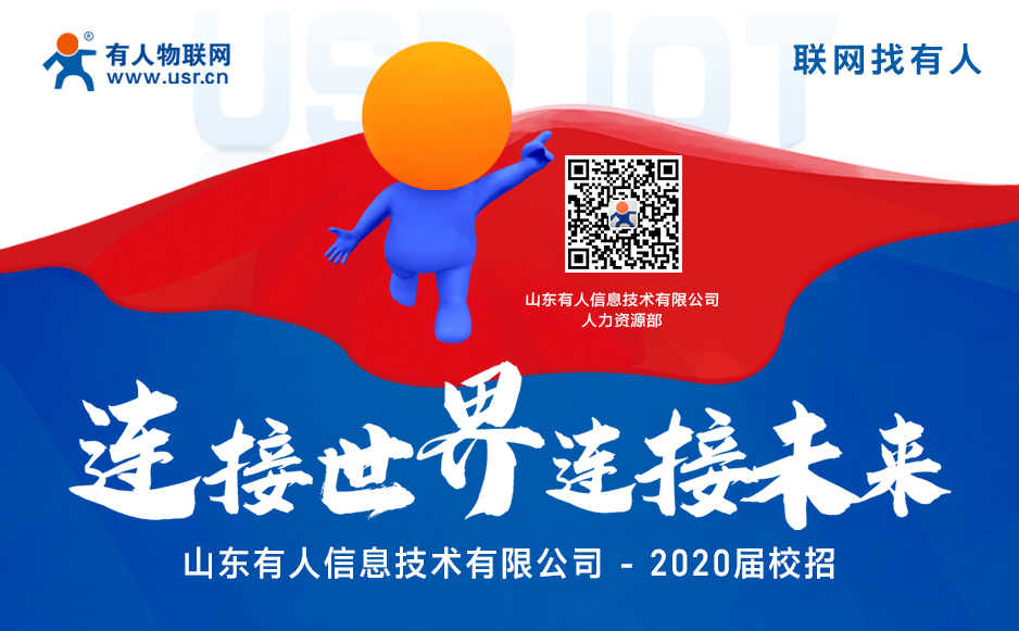 【“有人”在等你】2020屆校園招聘開始啦！