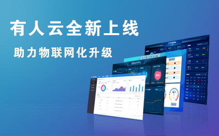 有人云全新上線，助力企業(yè)實(shí)現(xiàn)物聯(lián)網(wǎng)化升級(jí)