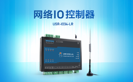 快速實(shí)現(xiàn)遠(yuǎn)程控制，支持4G、LoRa聯(lián)網(wǎng)的網(wǎng)絡(luò)IO控制器開售