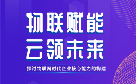 有人舉辦物聯(lián)網(wǎng)行業(yè)CTO技術(shù)交流研討會(huì)，現(xiàn)場發(fā)布重磅新品，還有好禮相送