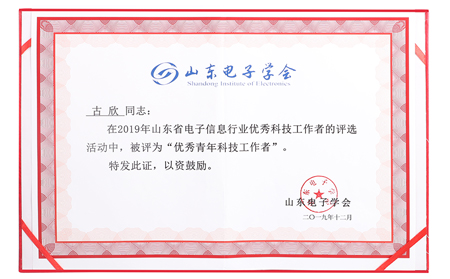 有人榮獲山東電子信息行業(yè)優(yōu)秀企業(yè)稱號，CEO古欣當選優(yōu)秀科技工作者