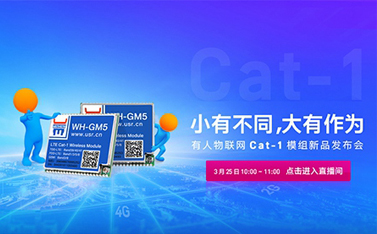 有人Cat-1模組新品線上發(fā)布會，倒計時開始