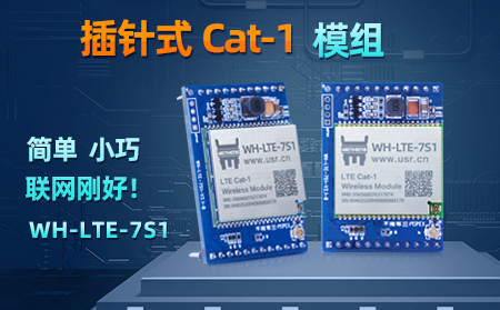 簡(jiǎn)單、小巧，聯(lián)網(wǎng)剛好!插針式Cat-1模組——WH-LTE-7S1登場(chǎng)