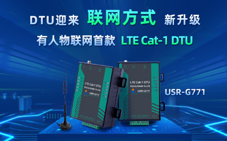 有人物聯(lián)網(wǎng)首款LTE Cat-1 DTU——USR-G771，今天發(fā)售