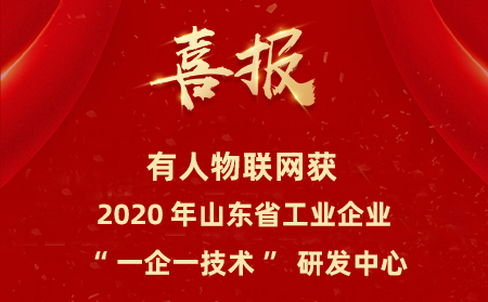 有人物聯(lián)網(wǎng)成為山東省工業(yè)企業(yè)“一企一技術”研發(fā)中心