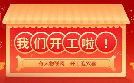 有人物聯(lián)網(wǎng)開年大吉，賀喜喬遷