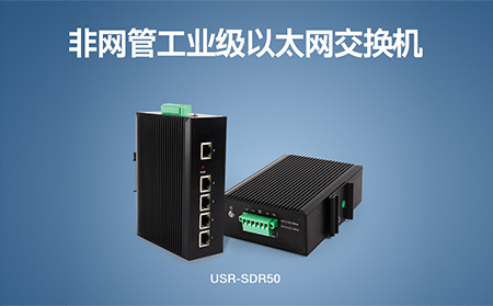 超小體積Wi-Fi模塊、工業(yè)級以太網(wǎng)交換機(jī)，本周上市
