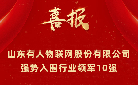2021年山東民營(yíng)企業(yè)100強(qiáng)、行業(yè)領(lǐng)軍10強(qiáng)、創(chuàng)新100強(qiáng)名單公布 山東有人物聯(lián)網(wǎng)股份有限公司強(qiáng)勢(shì)入圍