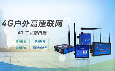 工業(yè)級路由器是什么?4G工業(yè)路由器的功能做什么用？