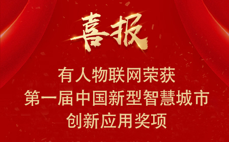 喜報|有人物聯(lián)網(wǎng)榮獲第一屆中國新型智慧城市創(chuàng)新應(yīng)用大賽?興業(yè)賽道二等獎、三等獎和優(yōu)秀獎