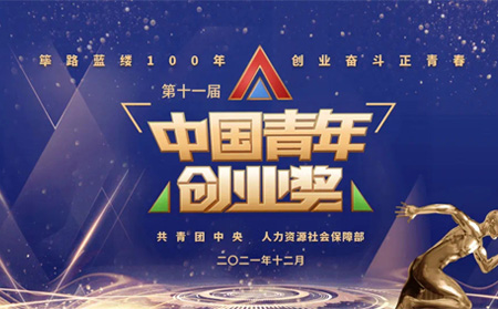 全國表彰|有人物聯(lián)網(wǎng)創(chuàng)始人榮獲第十一屆“中國青年創(chuàng)業(yè)獎?科技創(chuàng)新特別獎”，全國僅5位！