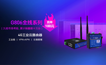性價(jià)比新高度！4G工業(yè)云路由器價(jià)格直降百元：G806全線系列直降百元