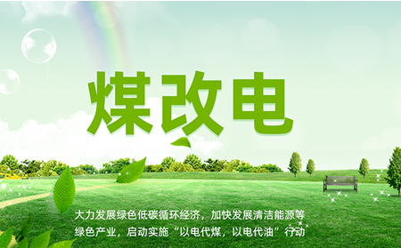 煤改電安裝后，如何讓設(shè)備運(yùn)維更高效？