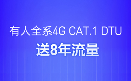 4G DTU不用買卡啦！不用充值啦！