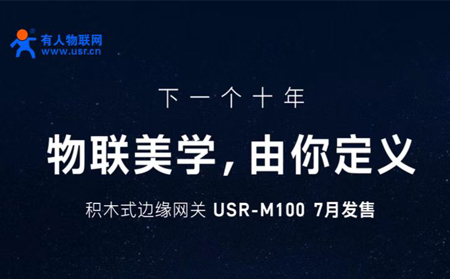 有人物聯(lián)網(wǎng)邀您參與設(shè)計M100，積木式邊緣網(wǎng)關(guān)M100由您定義