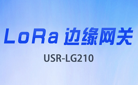 邊緣采集&數(shù)據(jù)上云，LoRa網(wǎng)關(guān)將迎來(lái)大升級(jí)