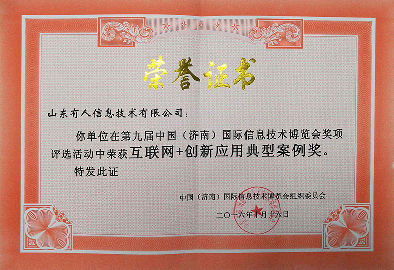 互聯網+創(chuàng)新應用典型案例獎