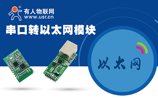 串口轉以太網(wǎng)模塊