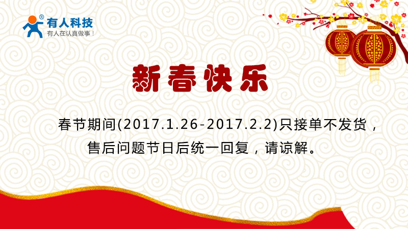 有人物聯(lián)網2017年放假通知