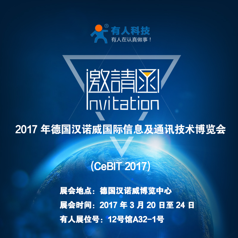 厲害了word“有人”，要參加德國(guó)CeBit國(guó)際通訊展啦！