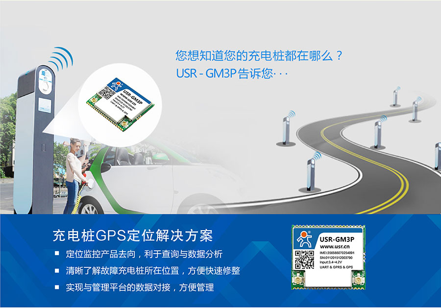 透?jìng)鱃PRS模塊_GPS定位模塊充電樁解決方案