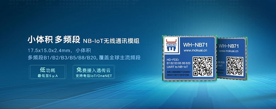 NB-IoT模塊|小體積、多頻段nbiot無線通信模組