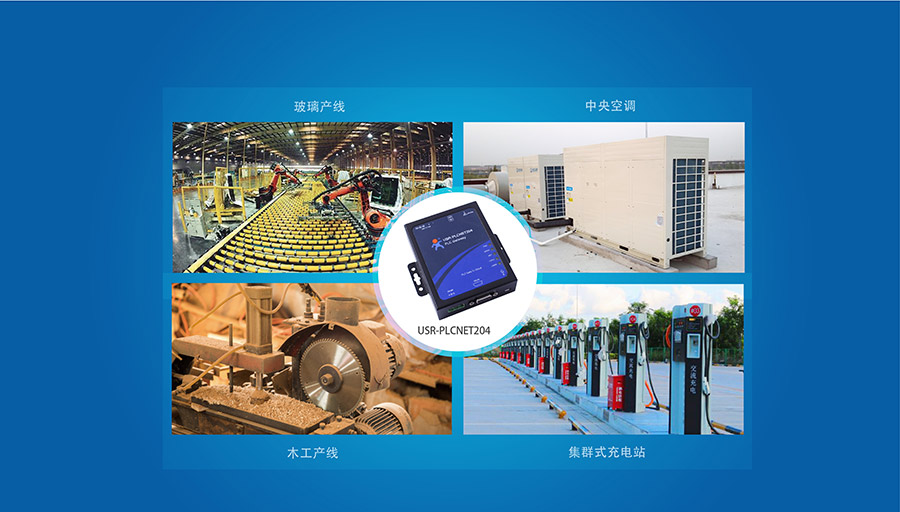 單串口工業(yè)PLC云網(wǎng)關(guān)_兼容工控行業(yè)的主流設(shè)備_RS232/485串口透?jìng)鞯腜LC傳輸終端更多應(yīng)用場(chǎng)景