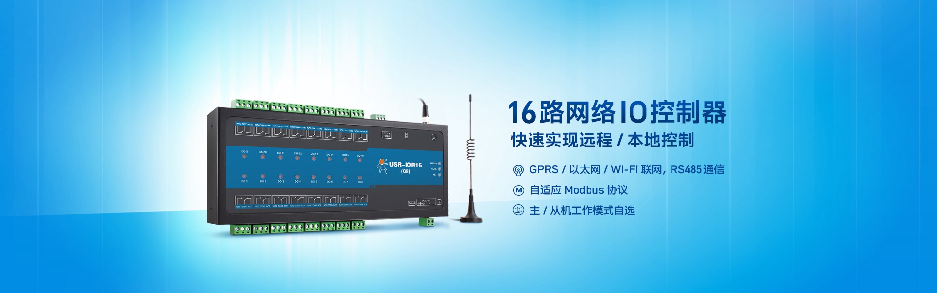 16路網(wǎng)絡(luò)IO控制器_GPRS|以太網(wǎng)|WIFI聯(lián)網(wǎng)|RS485通信|Modbus協(xié)議_16路純輸出網(wǎng)絡(luò)IO設(shè)備_實現(xiàn)遠(yuǎn)程和本地控制