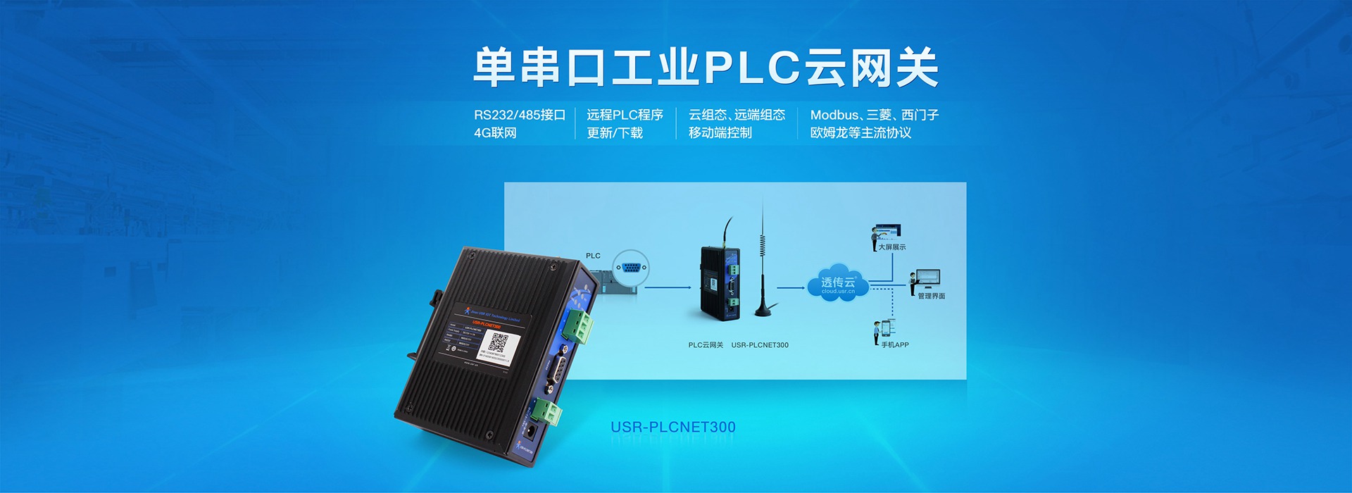 單串口PLC云網關_Modbus協(xié)議PLC聯(lián)網終端_遠程聯(lián)網控制