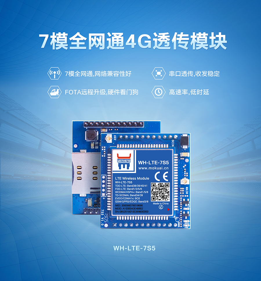 工業(yè)4G透?jìng)髂K_7模全網(wǎng)通LTE通訊傳輸模塊_硬件看門口|串口透?jìng)鱸穩(wěn)定傳輸