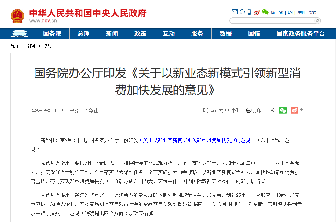 國務院印發(fā)最新文件：加大5G、物聯(lián)網(wǎng)建設(shè)力度，以新業(yè)態(tài)新模式引領(lǐng)新型消費加快發(fā)展