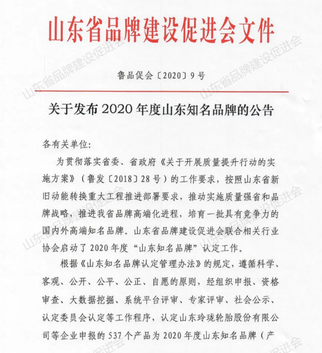 山東省品牌建設(shè)促進(jìn)會文件