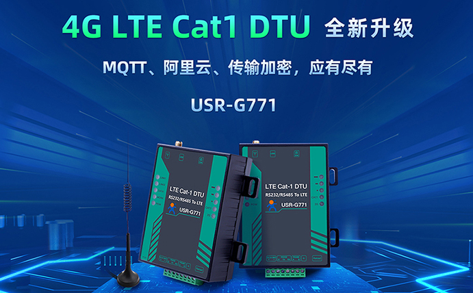 數(shù)傳DTU G771新升級(jí)：支持MQTT、SSL加密