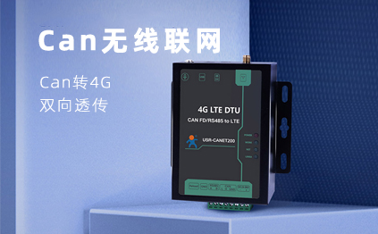 【新品】說誰小眾不是需求，CAN總線無線通訊，你需要它！