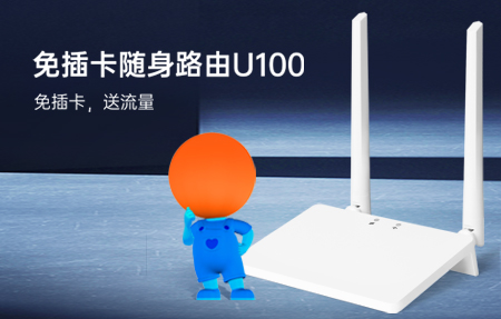 新品首發(fā)|國慶出游神器U100，下單即送1年流量！