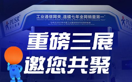 工博會(huì)、物聯(lián)網(wǎng)展、東盟博覽會(huì)，有人盛裝參3展！