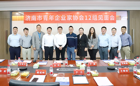 濟(jì)南市青年企業(yè)家協(xié)會(huì)第12組首次見面會(huì)成功舉行