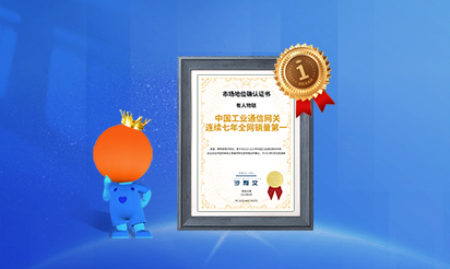 有人物聯(lián)：中國工業(yè)通信網(wǎng)關(guān)連續(xù)七年全網(wǎng)銷量第一！