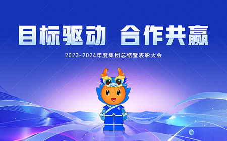 目標(biāo)驅(qū)動，合作共贏——有人集團(tuán)召開2023-2024年度總結(jié)暨表彰大會