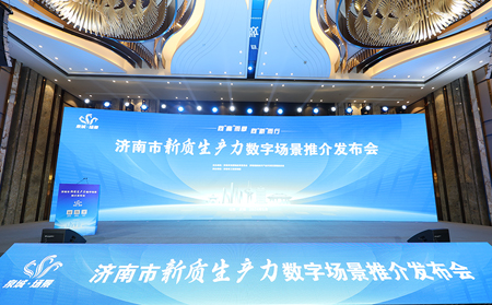 向“高”而攀，向“新”而行｜有人物聯(lián)網(wǎng)入選2024年濟(jì)南市新質(zhì)生產(chǎn)力數(shù)字場(chǎng)景推介發(fā)布會(huì)場(chǎng)景清單