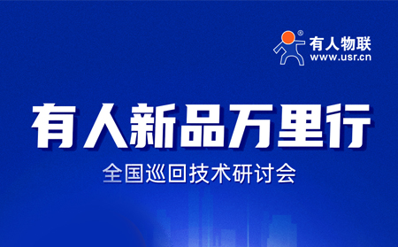 2025有人全國巡回技術(shù)研討會行程過半，場場爆滿！步履不停，報名繼續(xù)！